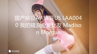 国产麻豆AV 麻豆US LAA0040 我的骚浪金发女友 Madison Morgan