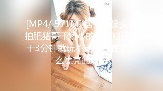 [MP4/ 571M] 居家摄像头偷拍肥猪哥干娇小的美少妇还没干3分钟就玩不动了白瞎了这么漂亮的媳妇