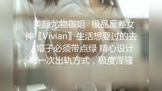 ✅美腿尤物御姐✅极品反差女神〖Vivian〗生活想要过的去，帽子必须带点绿 精心设计每一次出轨方式，极度淫骚