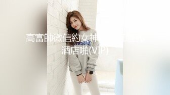 拜金反差大学生美女【冠冠】与四眼富二代开房啪啪啪真实露脸自拍✅床上的她是真的骚边嗲叫边喊好深啊 (5)