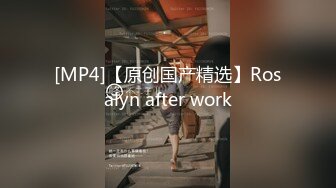 [MP4]【原创国产精选】Rosalyn after work