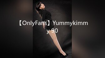 【OnlyFans】Yummykimmy 90