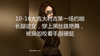 10-16大吉大利吉第一场约啪长腿欲女，穿上黑丝跳艳舞，被操的咬着手指硬挺