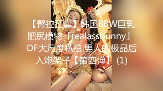 【臀控狂喜】韩国BBW巨乳肥尻模特「realassbunny」OF大尺度私拍 男人的极品后入炮架子【第四弹】 (1)