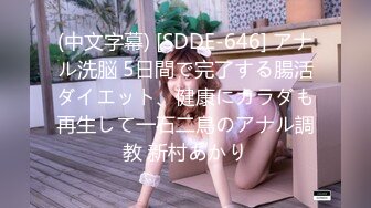 (中文字幕) [SDDE-646] アナル洗脳 5日間で完了する腸活ダイエット、健康にカラダも再生して一石二鳥のアナル調教 新村あかり