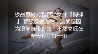 学妹下海被干【萝了个莉】刚发育完整的小妹妹，扒光无套干，青涩害羞，对性爱的经验还不足，有趣刺激