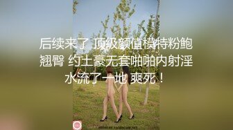 极品巨奶性感美女【刘秘书的腿】直播吃鸡无套被操~爽爆了！刷超跑，加私人VX可约哟！