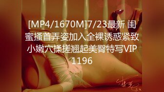 [MP4/1670M]7/23最新 闺蜜搔首弄姿加入全裸诱惑紧致小嫩穴揉搓翘起美臀特写VIP1196