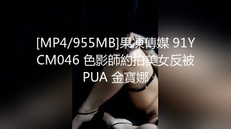 [MP4/955MB]果凍傳媒 91YCM046 色影師約拍美女反被PUA 金寶娜