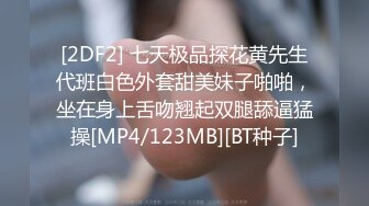 [2DF2] 七天极品探花黄先生代班白色外套甜美妹子啪啪，坐在身上舌吻翘起双腿舔逼猛操[MP4/123MB][BT种子]