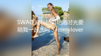 SWAG 宠粉特辑艳浴时光要陪我一起洗吗 Sammylover