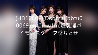 (HD1080P)(Dogma)(bbtu00069.egt0mw1m)爆乳淫パイモンスター 夕季ちとせ