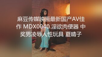 麻豆传媒映画最新国产AV佳作 MDX0040 淫欲肉便器 中奖男凌辱人性玩具 夏晴子