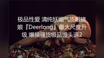 极品性爱 清纯妖媚气质眼镜娘『Deerlong』最大尺度升级 爆操骚货极品馒头逼2