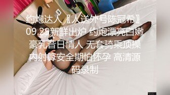 约炮达人〖人送外号陈冠希〗09.29新鲜出炉 约炮漂亮白嫩豪乳昔日情人 无套骑乘顶操内射算安全期怕怀孕 高清源码录制