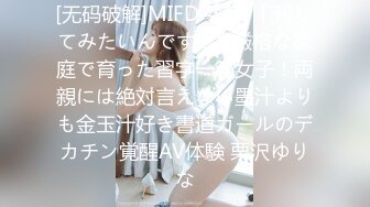 [无码破解]MIFD-473 「3Pしてみたいんです…」厳格な家庭で育った習字一筋女子！両親には絶対言えない墨汁よりも金玉汁好き書道ガールのデカチン覚醒AV体験 栗沢ゆりな