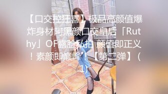 【口交控狂喜】极品高颜值爆炸身材阿黑颜口交皇后「Ruthy」OF露脸私拍 颜值即正义！素颜即巅峰！【第二弹】 (1)