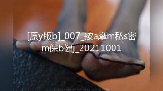 [原y版b]_007_按a摩m私s密m保b健j_20211001