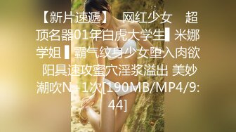 [MP4/282MB]2023-12-01【69口嗨哥】约操外围少妇，肉感身材大奶子，埋头吃吊骑乘位