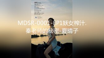 MDSR-0001-EP1妖女榨汁.秦老师的秘密-夏晴子