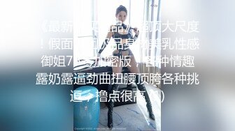 《极品反差??露脸大学生》坑前女友 有偿私拍！各种在校高颜反差婊美眉不雅自拍~紫薇啪啪自毁形象越美越闷骚