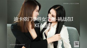 迪卡侬门事件女主角-挑战在IKEA自慰