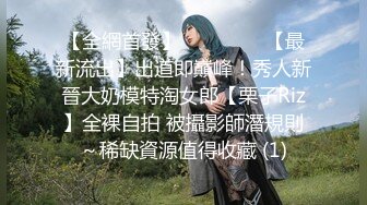 【新片速遞】这个高挑大长腿妹子真是个尤物啊 身材给力翘臀极品，抱住就不停抽插操穴，一分钟也不舍得鸡巴离开爽翻了【水印】[1.72G/MP4/29:60]