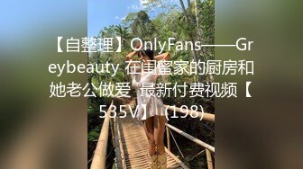 【自整理】OnlyFans——Greybeauty 在闺蜜家的厨房和她老公做爱  最新付费视频【535V】  (198)