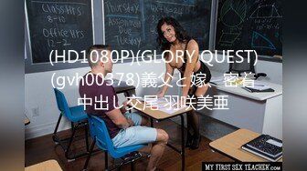 (HD1080P)(GLORY QUEST)(gvh00378)義父と嫁、密着中出し交尾 羽咲美亜