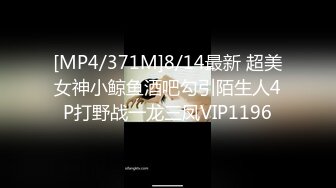 [MP4/371M]8/14最新 超美女神小鲸鱼酒吧勾引陌生人4P打野战一龙三凤VIP1196