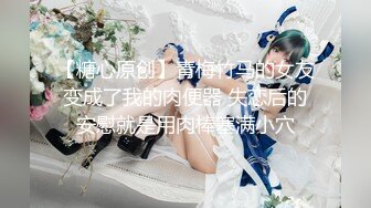 ✿白嫩小可爱✿超白嫩美女穿上半透明旗袍后无套抽插，结尾内射，看精液流出，身材极品，外表清纯靓丽床上风骚