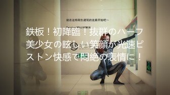 鉄板！初降臨！抜群のハーフ美少女の眩しい笑顔が光速ピストン快感で悶絶の表情に！