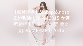 【新片速遞】&nbsp;&nbsp;蜜桃影像传媒 PMC315 女医师被强上到求饶说不要 吴文泣[390MB/MP4/26:46]