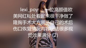 ❤️lexi_poy❤️一位高颜值欧美网红私处看起来很干净做了隆胸手术大方展示自己的术后伤口恢复情况内容玩法很多视觉效果满分 (2)