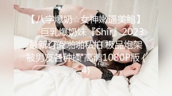 【八字爆奶☆女神嫩逼美鲍】♡♥巨乳爆奶妹『Shir』2023最新订阅啪啪私拍 极品炮架被男友各种操 高清1080P版 (4)