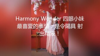 Harmony Wonder 四眼小妹最喜愛的事情，是令陽具 射出精液！