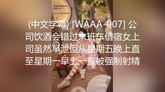 (中文字幕) [WAAA-007] 公司饮酒会错过末班车借宿女上司虽然早泄但从星期五晚上直至星期一早上一直被强制射精