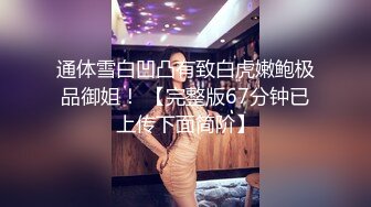 白富美体验大洋屌的快乐 冷艳御姐女神『miuzxc』极品颜值小骚货 一插进来秒变小荡妇