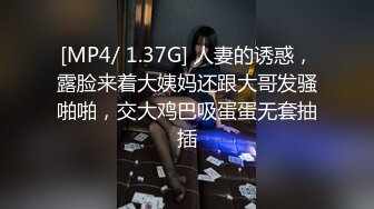 [MP4/ 1.29G] 白白嫩嫩的大奶女友被干出白浆很害羞不愿意露脸