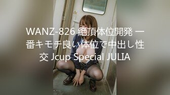 WANZ-826 絶頂体位開発 一番キモチ良い体位で中出し性交 Jcup Special JULIA