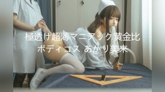 極透け超薄マニアック黄金比ボディコス あかり美来