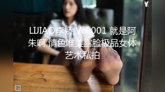 LIJIAO李娇 Vol.001 就是阿朱啊 情色唯美露脸极品女体艺术私拍